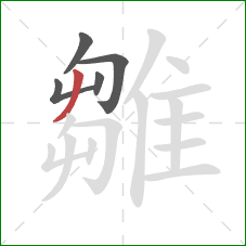 雛的笔顺第5画:撇 雛的笔顺第5画:撇