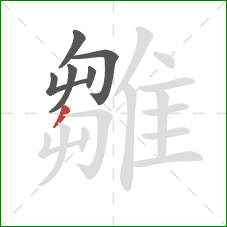 雛的笔顺第6画:撇 雛的笔顺第6画:撇