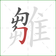 雛的笔顺第7画:横折钩 雛的笔顺第7画:横折钩