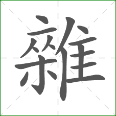 雜的部首 雜的部首