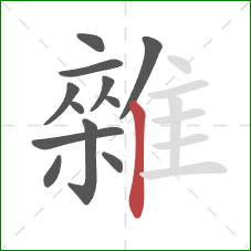 雜的笔顺第12画:竖 雜的笔顺第12画:竖