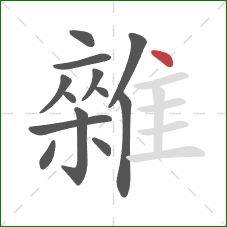 雜的笔顺第13画:点 雜的笔顺第13画:点