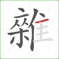 雜的笔顺第14画:横 雜的笔顺第14画:横