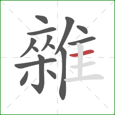 雜的笔顺第15画:横 雜的笔顺第15画:横