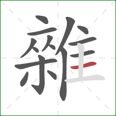 雜的笔顺第16画:横 雜的笔顺第16画:横