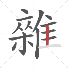 雜的笔顺第17画:竖 雜的笔顺第17画:竖