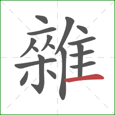 雜的笔顺第18画:横 雜的笔顺第18画:横