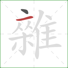 雜的笔顺第2画:横 雜的笔顺第2画:横