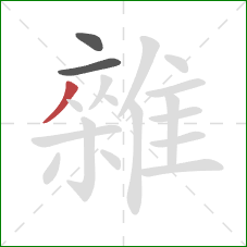 雜的笔顺第3画:撇 雜的笔顺第3画:撇