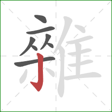 雜的笔顺第8画:竖钩 雜的笔顺第8画:竖钩