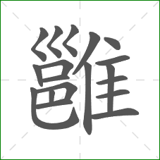 雝的部首 雝的部首