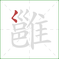 雝的笔顺第1画:撇点 雝的笔顺第1画:撇点