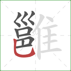 雝的笔顺第10画:竖提 雝的笔顺第10画:竖提