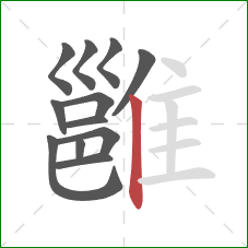 雝的笔顺第12画:竖 雝的笔顺第12画:竖