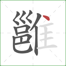 雝的笔顺第13画:点 雝的笔顺第13画:点