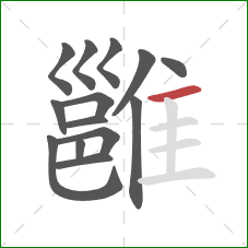 雝的笔顺第14画:横 雝的笔顺第14画:横