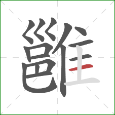 雝的笔顺第16画:横 雝的笔顺第16画:横