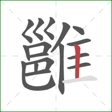 雝的笔顺第17画:竖 雝的笔顺第17画:竖