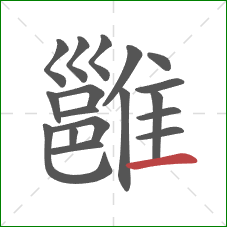 雝的笔顺第18画:横 雝的笔顺第18画:横