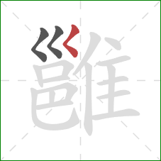 雝的笔顺第3画:撇点 雝的笔顺第3画:撇点