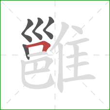 雝的笔顺第5画:横折 雝的笔顺第5画:横折