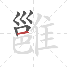 雝的笔顺第6画:横 雝的笔顺第6画:横