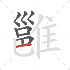 雝的笔顺第9画:横 雝的笔顺第9画:横