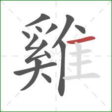 雞的笔顺第14画：横