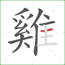 雞的笔顺第15画：横