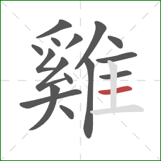 雞的笔顺第16画：横