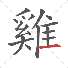 雞的笔顺第18画：横