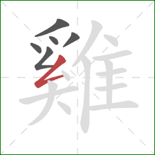 雞的笔顺第6画：撇折