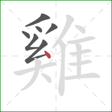 雞的笔顺第7画：点