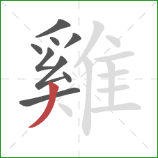 雞的笔顺第9画：撇