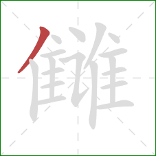 雠的笔顺第1画：撇