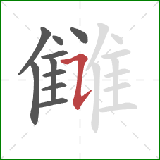 雠的笔顺第10画：横折提