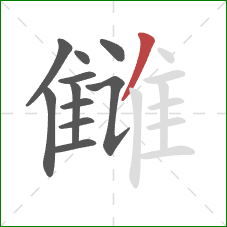 雠的笔顺第11画：撇