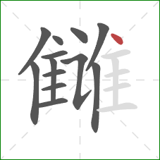 雠的笔顺第13画：点