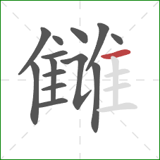 雠的笔顺第14画：横