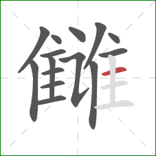 雠的笔顺第15画：横