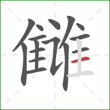 雠的笔顺第16画：横