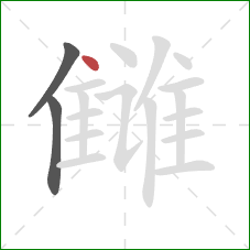 雠的笔顺第3画：点