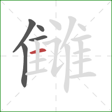 雠的笔顺第5画：横