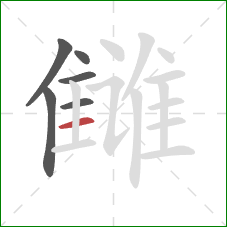 雠的笔顺第6画：横