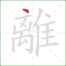 離的笔顺第1画：点