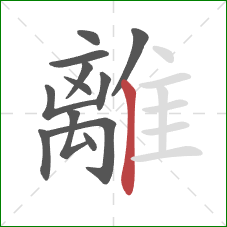 離的笔顺第12画：竖