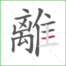 離的笔顺第16画：横