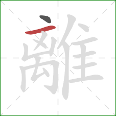 離的笔顺第2画：横