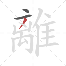 離的笔顺第3画：撇