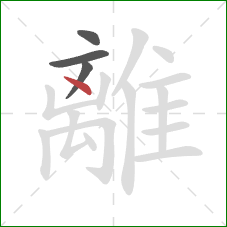 離的笔顺第4画：点